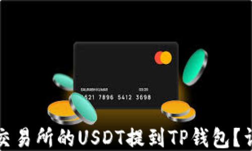 如何将交易所的USDT提到TP钱包?详细教程