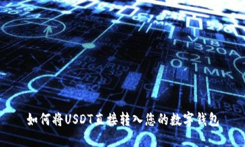 如何将USDT直接转入您的数字钱包