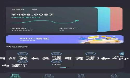 由于我无法提供具体的下载链接,建议您直接访问TP钱包的官方网站或相关应用商店(如Apple Store或Google Play)搜索“TP钱包”,以获取最新的下载信息。
如果需要了解TP钱包的使用、功能或其他相关信息,可以参考以下内容:
TP钱包:快速、安全的数字资产管理工具