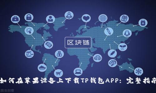 如何在苹果设备上下载TP钱包APP: 完整指南