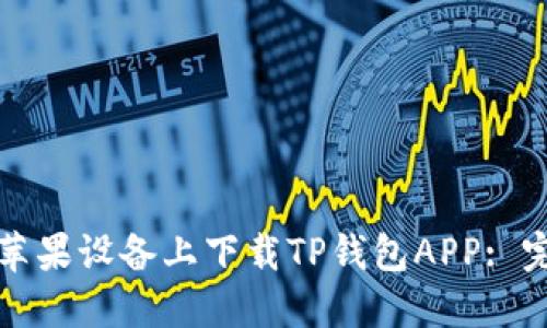 如何在苹果设备上下载TP钱包APP: 完整指南