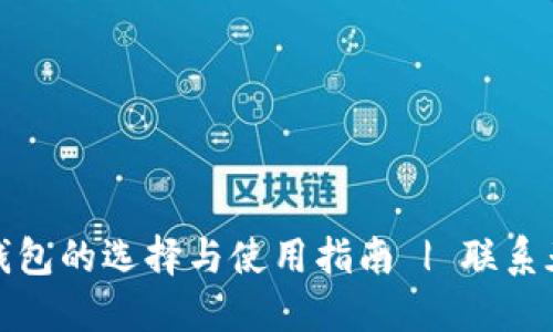 区块链钱包的选择与使用指南 | 联系天下互通