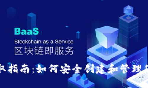 比特币钱包获取指南:如何安全创建和管理您的比特币钱包