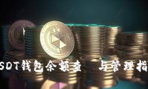 USDT钱包余额查詢与管理指南