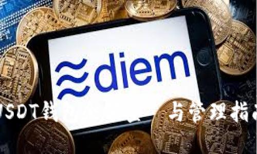 USDT钱包余额查詢与管理指南