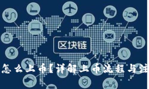 TP钱包怎么上币?详解上币流程与注意事项
