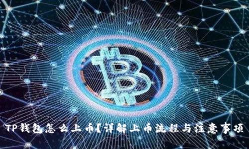 TP钱包怎么上币?详解上币流程与注意事项