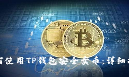 如何使用TP钱包安全卖币:详细指南
