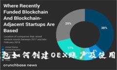 TP钱包如何创建OEX账户及使