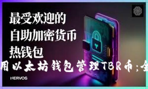 如何使用以太坊钱包管理TBR币:全面指南