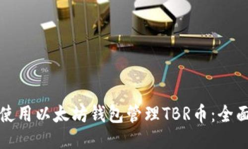 如何使用以太坊钱包管理TBR币:全面指南