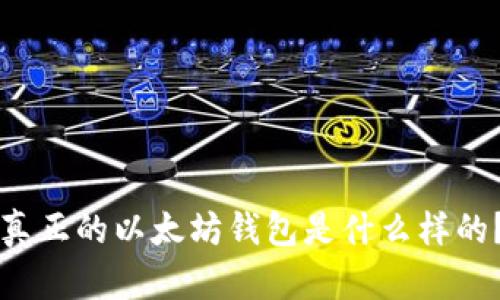 真正的以太坊钱包是什么样的？