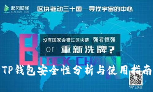 TP钱包安全性分析与使用指南