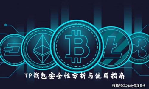 TP钱包安全性分析与使用指南
