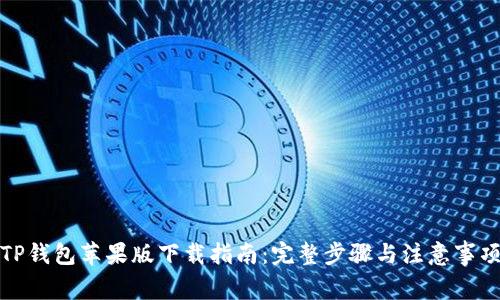 TP钱包苹果版下载指南:完整步骤与注意事项