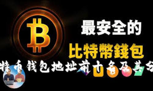 比特币钱包地址前十名及其分析
