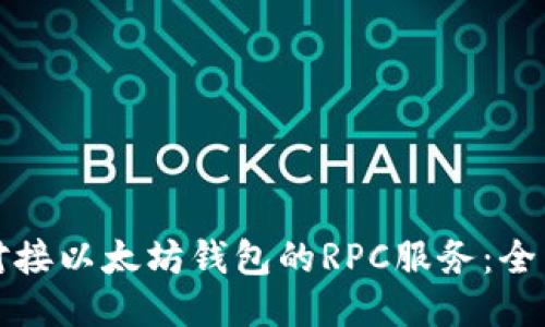 如何对接以太坊钱包的RPC服务:全面指南