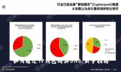 如何通过TP钱包购买BNB：新
