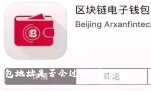 比特币钱包地址是否会过期?常见误区与真相解析