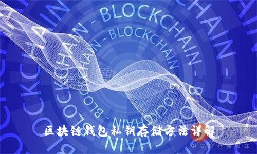 区块链钱包私钥存储方法详解