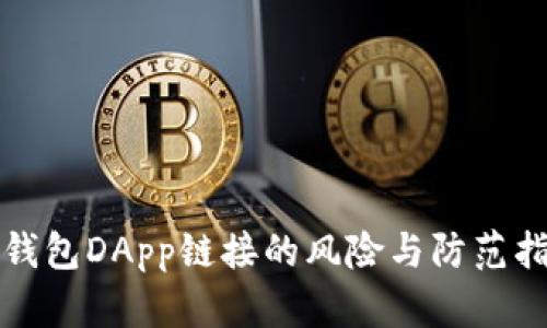 TP钱包DApp链接的风险与防范指南
