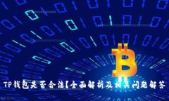 TP钱包是否合法？全面解析