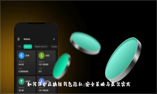 如何保护区块链钱包隐私:安全策略与最佳实践