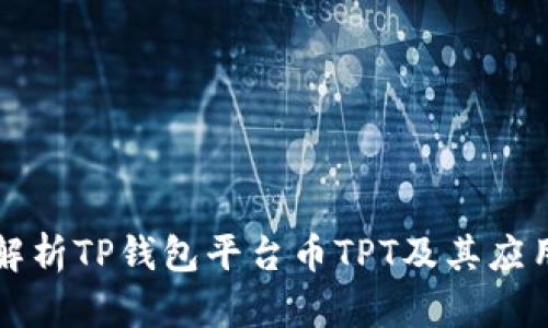 详细解析TP钱包平台币TPT及其应用前景