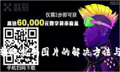 tp冷钱包转账乱码图片的解决方法与注意事项