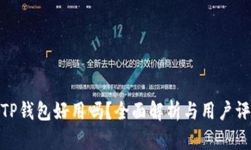 : TP钱包好用吗?全面解析与用户评价
