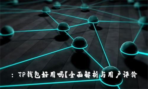 : TP钱包好用吗?全面解析与用户评价