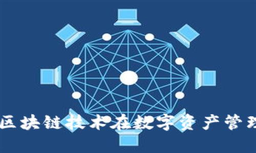 RCD钱包:区块链技术在数字资产管理中的应用