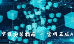 TP钱包下载安装指南 - 官网