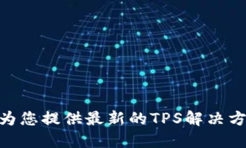 TPS官网:为您提供最新的TPS解决方案和服务