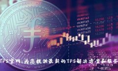 TPS官网：为您提供最新的