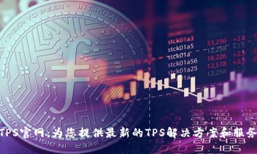 TPS官网:为您提供最新的TPS解决方案和服务
