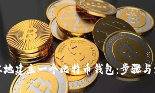 如何在本地建立一个比特币钱包:步骤与注意事项