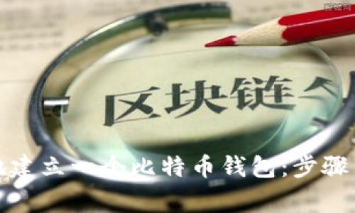 如何在本地建立一个比特币钱包:步骤与注意事项