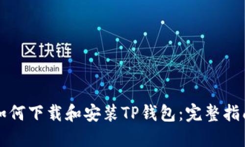 如何下载和安装TP钱包:完整指南