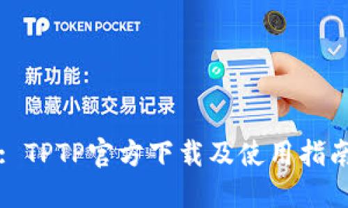 : TPTP官方下载及使用指南