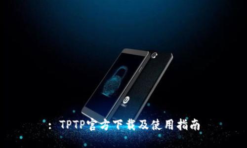 : TPTP官方下载及使用指南
