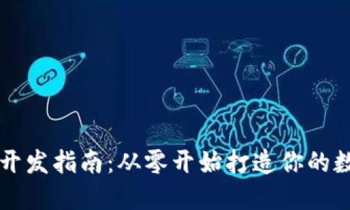 区块链钱包开发指南:从零开始打造你的数字货币钱包