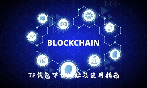 TP钱包下载地址及使用指南