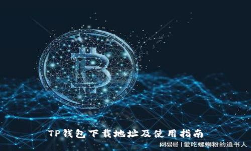 TP钱包下载地址及使用指南