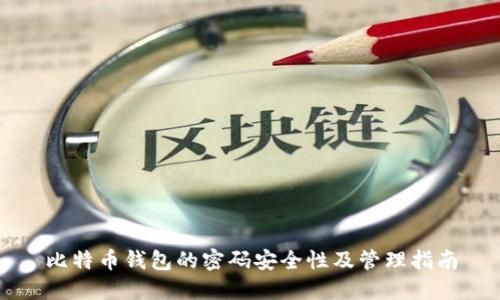 比特币钱包的密码安全性及管理指南