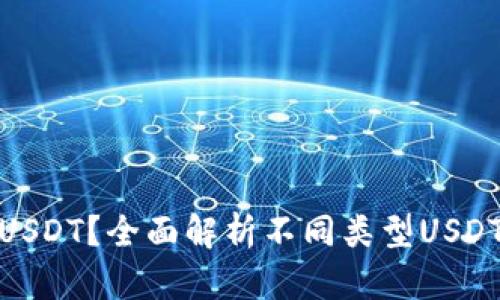哪种钱包支持USDT?全面解析不同类型USDT钱包及其优势