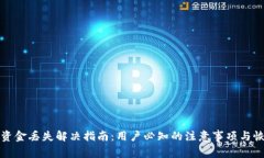 TP钱包资金丢失解决指南：