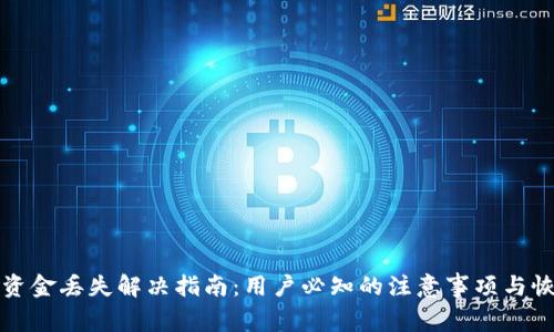 TP钱包资金丢失解决指南:用户必知的注意事项与恢复方法