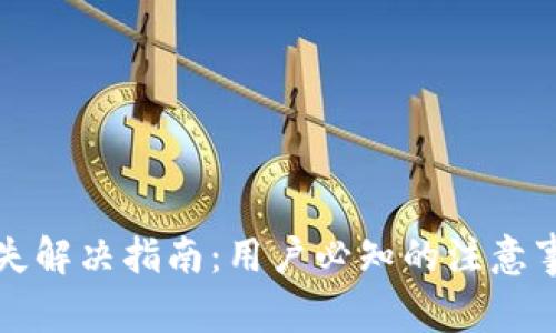 TP钱包资金丢失解决指南:用户必知的注意事项与恢复方法