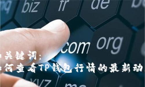 和关键词:
如何查看TP钱包行情的最新动态